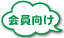 会員向け