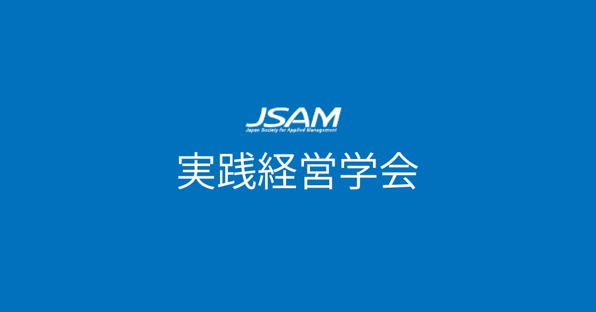 実践経営学会 | 出版物